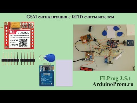 Видео: GSM сигнализация с RFID считывателем