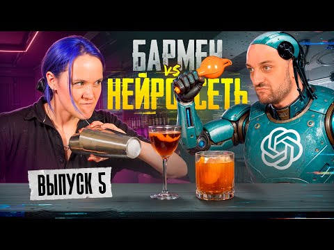 Видео: Бармен против ИИ: Горький дым 🤖 Душный vs Бездушный №5