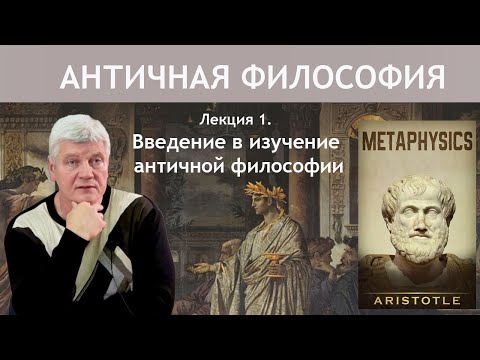 Видео: АНТИЧНАЯ ФИЛОСОФИЯ | Лекция 1. Введение в изучение античной философии | РХГА