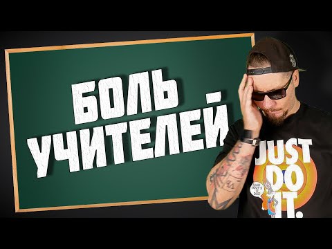 Видео: Все о работе учителем в школе