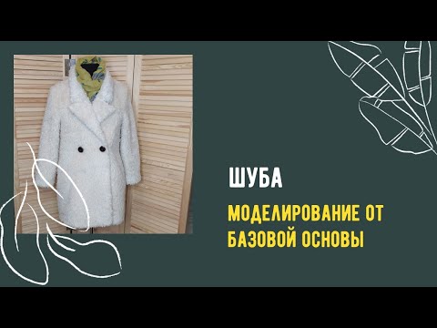 Видео: Шуба. Пошаговое моделирование