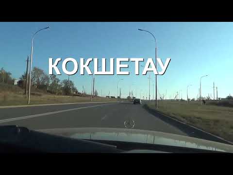 Видео: прогулки по кокшетау