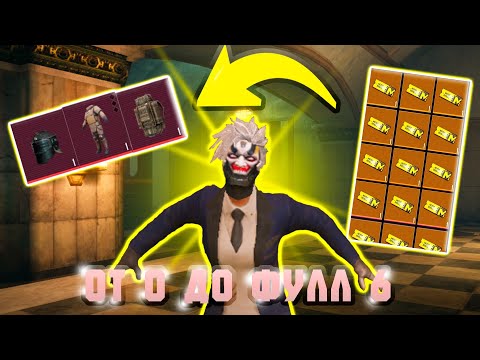 Видео: ОТ НУЛЯ ДО ФУЛ 6 С ЗОЛОТОГО БЕЛЕТА! в METRO ROYALE