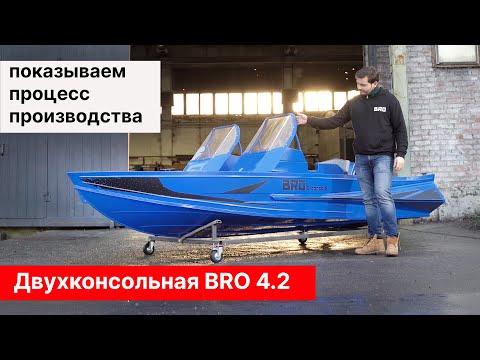 Видео: BRO 4.2 двухконсольная! Показываем процесс производства с конструктором.