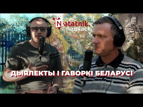 Видео: Дыялект, гаворка ці трасянка? Падкаст Natatnik з мовазнаўцам Юрыем Чарнякевічам