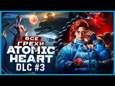 Видео: ВСЕ ГРЕХИ И ЛЯПЫ игры Atomic Heart DLC 3 (Чары морских глубин) | ИгроГрехи