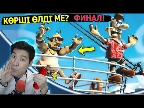 Видео: Көрші өлдіме? ФИНАЛ! - Как достать соседа 2