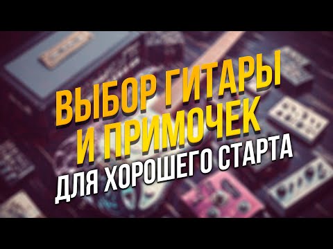 Видео: Выбери себе ГИТАРНЫЙ КОМПЛЕКТ!