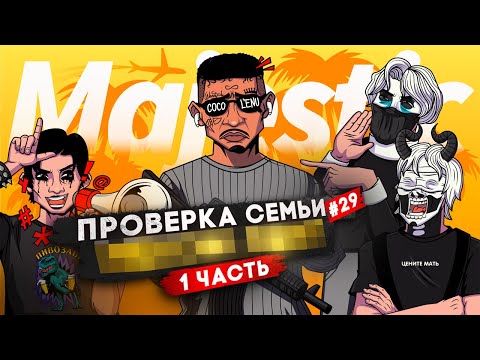 Видео: САМАЯ ТОКСИЧНАЯ СЕМЬЯ НЕ ПРОШЛА ПРОВЕРКУ НА СЕРВЕРЕ В GTA 5 RP / MAJESTIC RP