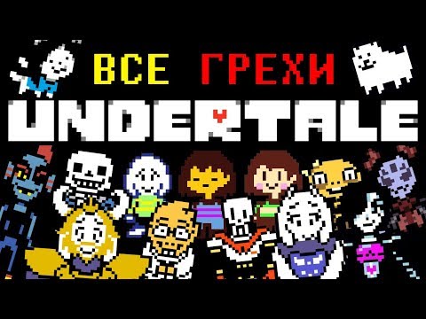 Видео: [Rus] Все грехи Undertale [1080p60]