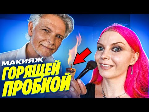 Видео: ЕВГЕНИЙ ЛУКЬЯНЕНКОВ: РАБОТА С ДИ КАПРИО, СОФИ ЛОРЕН, РОБЕРТОМ ДЕ НИРО, МАКИЯЖ ПРОБКОЙ ОТ ШАМПАНСКОГО