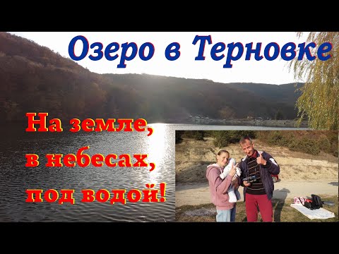 Видео: Озеро в Терновке. На земле, в небесах, под водой!