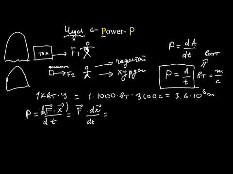 Видео: 3.7-Физикийн хичээл-Чадал
