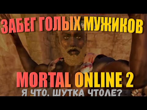 Видео: МЫ ДОБЕЖИМ ДО МИДУЛИ ГОЛЫМИ? | Mortal Online 2 | Вызов гильдии "Таверна Раков"