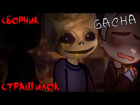 Видео: *Страшные истории на ночь* - Gacha life(2)/Club/Nox - [78 часть]