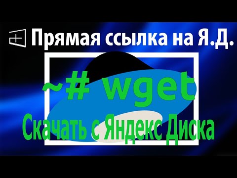 Видео: wget с яндекс диска или как сделать прямую ссылку на скачивания с яндекс диска