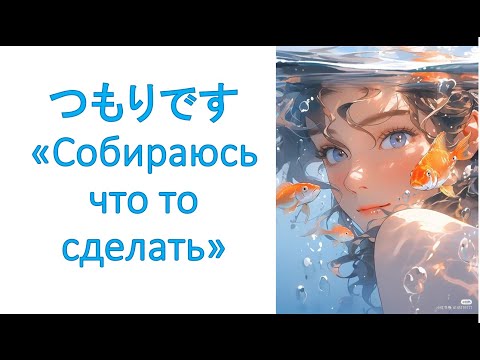 Видео: грамматика つもりです   Собираюсь что то сделать