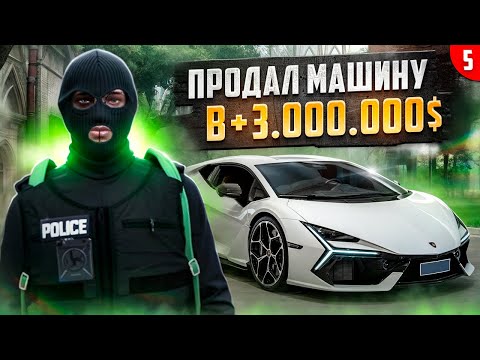 Видео: СДЕЛКА ПРИБЫЛЬЮ В 3 МИЛЛИОНА НА ГТА 5 РП! ПУТЬ КОЛЛЕКЦИОНЕРА НА GTA 5 RP.