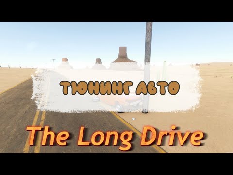 Видео: The long drive   Тюнинг авто