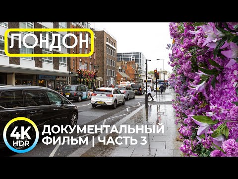 Видео: Лондон 4K HDR | Виртуальный тур по центру города — Часть 3