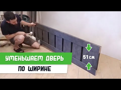 Видео: Как уменьшить дверь по ширине - Бородатая Дверь - канал про межкомнатные двери