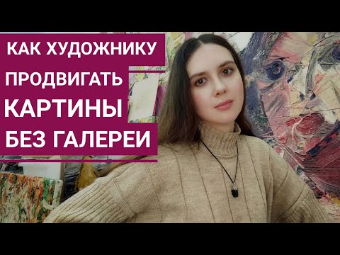 Видео: Как художнику продвигать картины без галереи