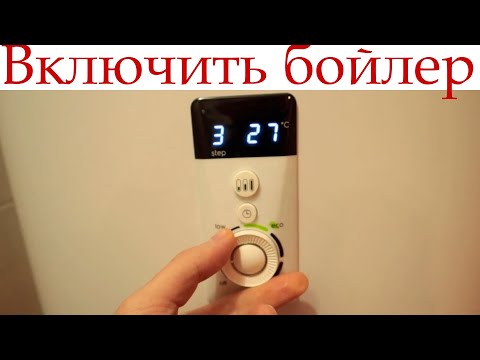Видео: Как правильно включить бойлер?