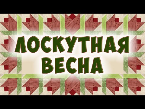 Видео: 3 Идеи что можно сшить из весеннего лоскутного блока (Эскизы и размеры)