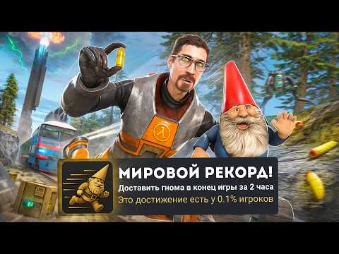 Видео: Я ЗАСПИДРАНИЛ ЭПИЗОДЫ HALF-LIFE 2 НА 100% ДОСТИЖЕНИЙ