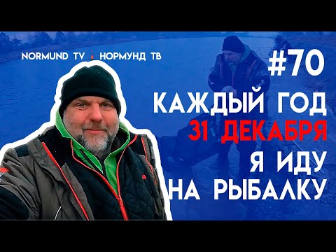 Видео: У меня традиция 31 декабря ходить на рыбалку!!! отчёт Но70