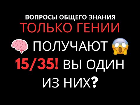 Видео: ТОЛЬКО 0.1% ЛЮДЕЙ Набирают 3/20! ИСКЛЮЧИТЕЛЬНЫЕ УМЫ vs Обычные Люди
