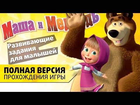 Видео: Прохождение "Маша и медведь" - Развивающие задания для малышей (Полная версия)