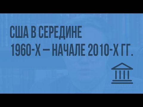 Видео: США в середине 1960-х – начале 2010-х гг. Видеоурок по Всеобщей истории 9 класс