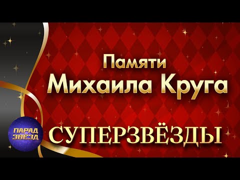 Видео: СУПЕРЗВЁЗДЫ Памяти Михаила Круга@ParadeofStars
