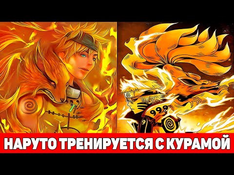 Видео: Наруто Тренируется с Курамой а Еще он Внук Хагоромо | Альтернативный Сюжет Наруто | Все части
