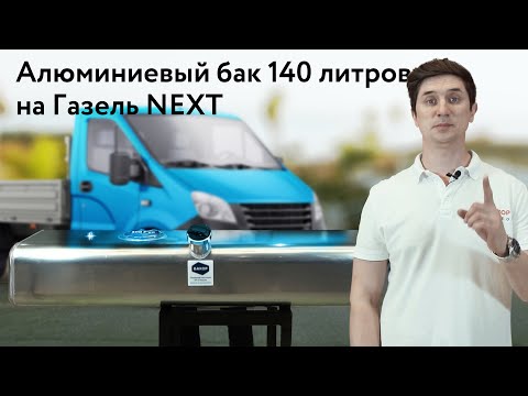 Видео: Алюминиевый топливный бак на Газель NEXT 140 л инжектор.