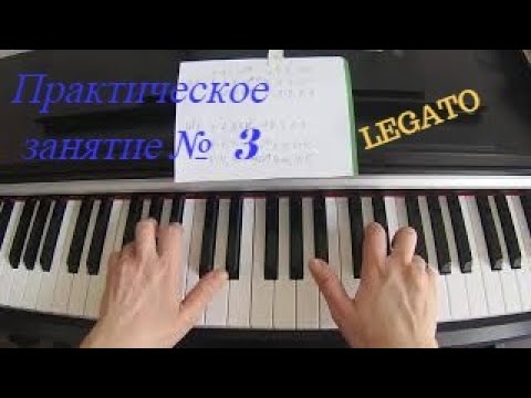 Видео: ПРАКТИЧЕСКОЕ занятие №3. Играем Вместе LEGATO.