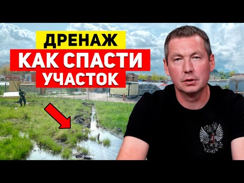 Видео: СРОЧНО нужен дренаж участка: дом под угрозой! / Как сделать дренаж качественно?