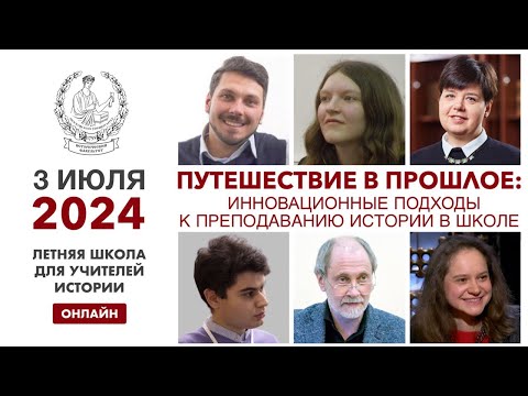 Видео: Летняя школа для учителей истории (3 июля 2024 г.)