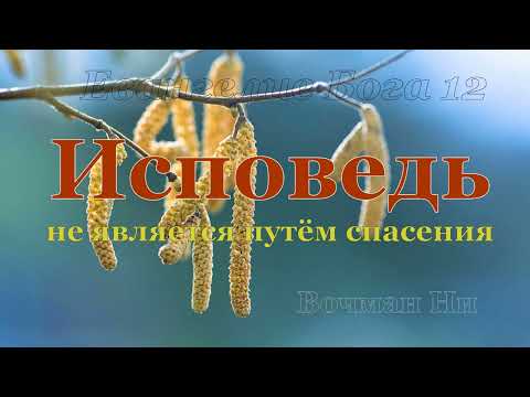 Видео: "Исповедь не является путем спасения" Вочман Ни