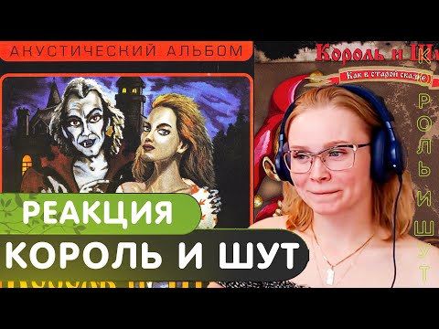 Видео: Реакция на Король и Шут - наблюдатель/тайна хозяйки старинных часов, Княzz - Дом маникенов