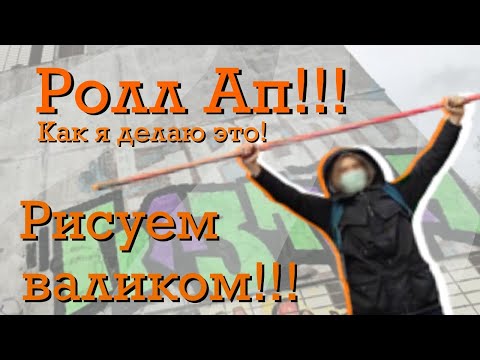 Видео: РИСУЕМ ГРАФФИТИ ВАЛИКОМ ! КАК Я ДЕЛАЮ ЭТО ! ТОЛЬКО ТАК ! ГРЯЗНЫЙ 7 ! ROLL UP GRAFFITI FROM MOSCOW