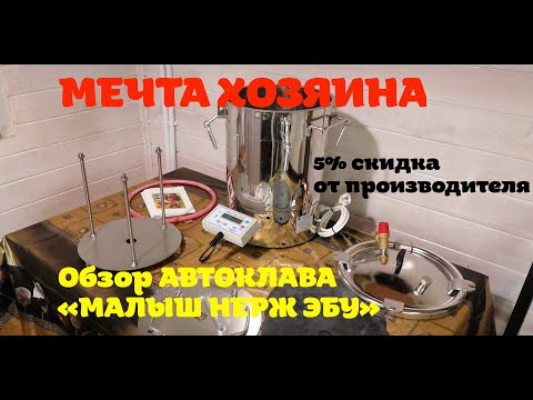 Видео: Мечта любого ХОЗЯИНА - Автоклав "МАЛЫШ с ЭБУ" | Наконец-то накопил