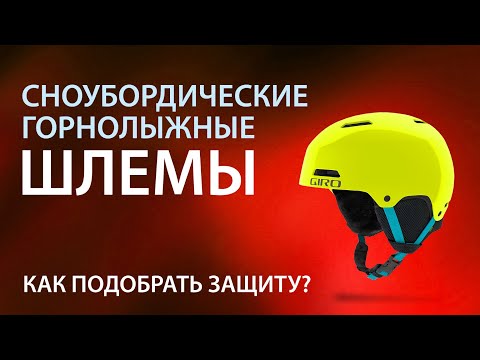 Видео: Сноубордические и горнолыжные шлемы. Как подобрать защиту?