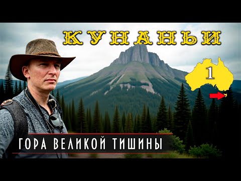 Видео: 363.КУНАНЬИ-ГОРА ВЕЛИКОЙ ТИШИНЫ-1 @дмитрийволжский @историяавстралии