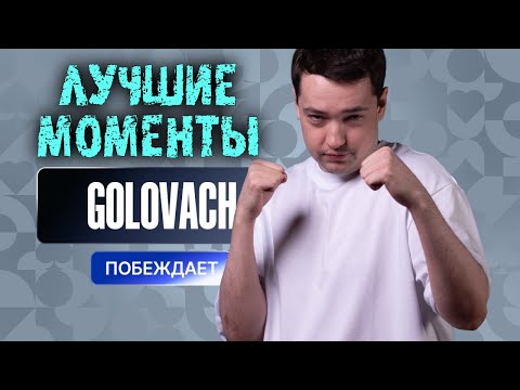 Видео: ЛУЧШИЕ МОМЕНТЫ С ГОЛОВАЧЕМ НА ТУРНИРЕ ❗️ LENAGOLOVACH BEST MOMENTS