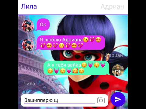 Видео: Переписка Miraculous: ЛИЛА И ХЛОЯ БОЛЬШЕ НЕ ЛЮБЯТ АДРИАНА?!?!