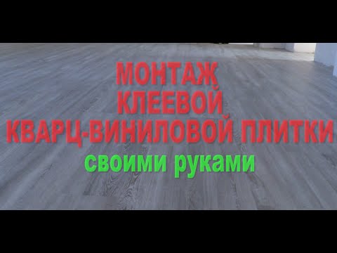 Видео: Укладка клеевой кварц виниловой плитки