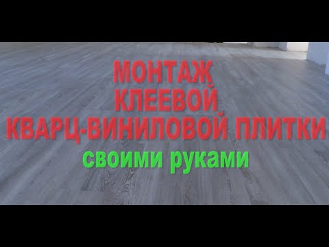 Видео: Укладка клеевой кварц виниловой плитки