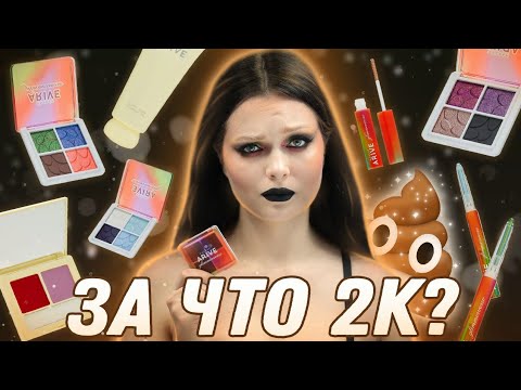 Видео: Arive Makeup: эти ужасные мультихромы...